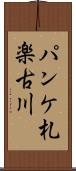 パンケ札楽古川 Scroll