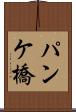 パンケ橋 Scroll