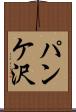 パンケ沢 Scroll