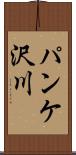 パンケ沢川 Scroll