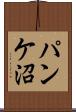 パンケ沼 Scroll