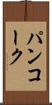 パンコーク Scroll