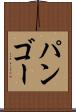 パンゴー Scroll