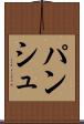 パンシュ Scroll