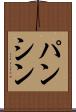 パンシン Scroll