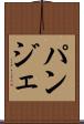パンジェ Scroll