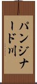 パンジナード川 Scroll