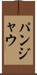 パンジャウ Scroll
