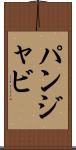 パンジャビ Scroll