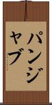 パンジャブ Scroll