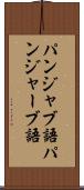 パンジャブ語 Scroll
