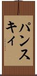パンスキィ Scroll