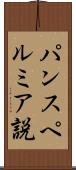 パンスペルミア説 Scroll
