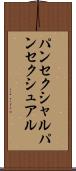 パンセクシャル Scroll