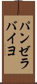 パンゼラバイヨ Scroll