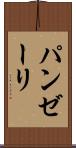 パンゼーリ Scroll