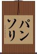 パンソリ Scroll