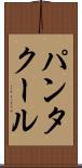 パンタクール Scroll