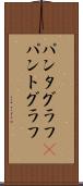 パンタグラフ(P) Scroll