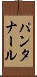 パンタナール Scroll