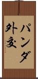 パンダ外交 Scroll