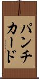 パンチ・カード Scroll