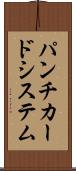パンチカード・システム Scroll