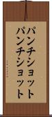 パンチショット Scroll