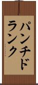 パンチ・ドランク Scroll