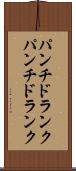 パンチドランク Scroll