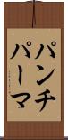 パンチ・パーマ Scroll