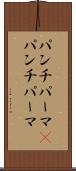 パンチパーマ(P) Scroll