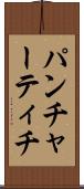 パンチャーティチ Scroll