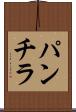 パンチラ Scroll