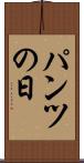 パンツの日 Scroll