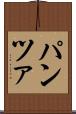 パンツァ Scroll