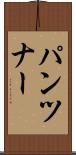 パンツナー Scroll