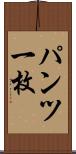 パンツ一枚 Scroll