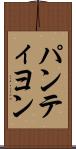 パンティヨン Scroll