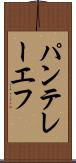 パンテレーエフ Scroll