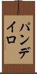 パンデイロ Scroll