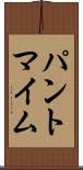 パントマイム Scroll