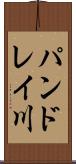 パンドレイ川 Scroll