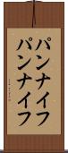 パンナイフ Scroll