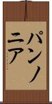 パンノニア Scroll