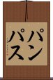 パンパス Scroll
