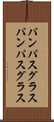 パンパスグラス Scroll