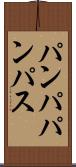 パンパ Scroll