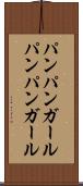 パンパンガール Scroll