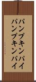パンプキンパイ Scroll